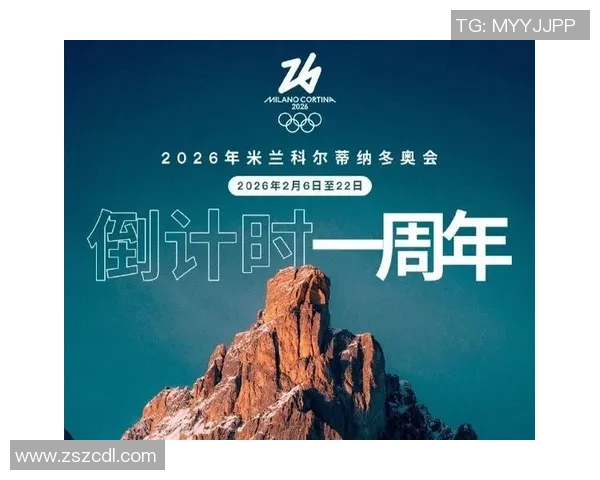 推动2026年米兰科尔蒂纳冬奥会社交媒体账号认证工作提升赛事影响力